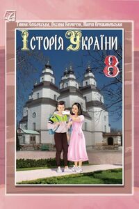 Підручники Історія України 8 клас М. Є. Крижановська, Г. М. Хлібовська, О. В. Наумчук 2021